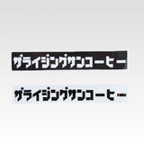 オリジナルステッカー【ビッグカタカナ】