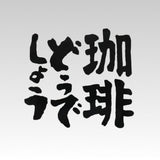 カッティングステッカー【珈琲どうでしょう】