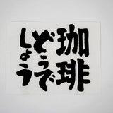 カッティングステッカー【珈琲どうでしょう】