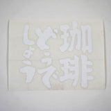 カッティングステッカー【珈琲どうでしょう】