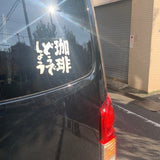 カッティングステッカー【珈琲どうでしょう】