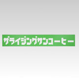 オリジナルステッカー【ビッグカタカナ】マットグリーン